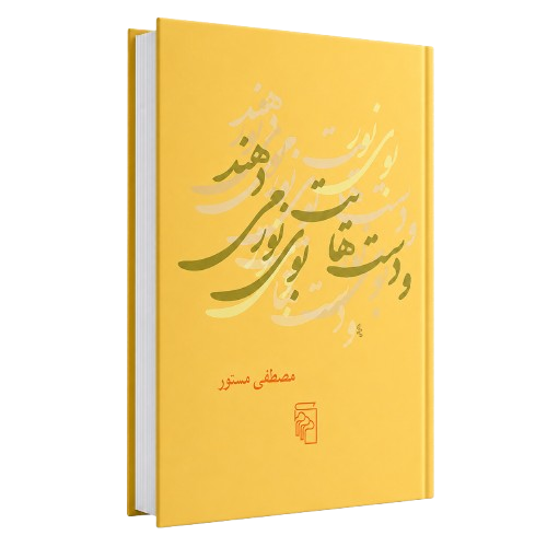 کتاب و دست‌هایت بوی نور می‌دهند
