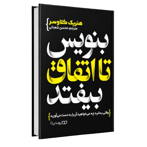 کتاب بنویس تا اتفاق بیوفتد نسخه اصلی