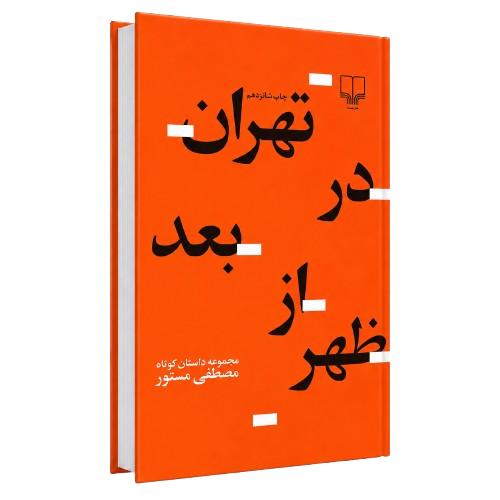 تهران در بعد از ظهر اثری از مصطفی مستور