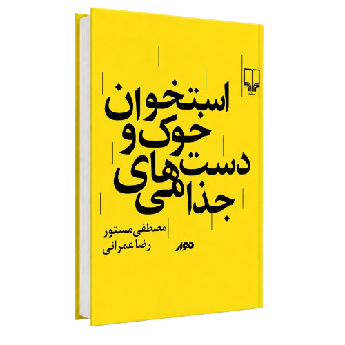 کتاب استخوان خوک و دست های جذامی مصطفی مستور