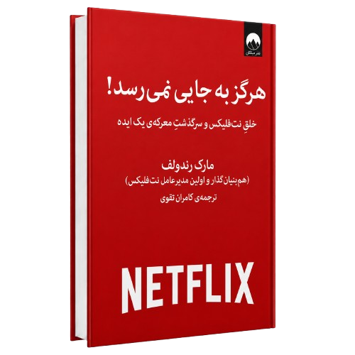 کتاب هرگز به جایی نمی‌رسد مارک رندوف
