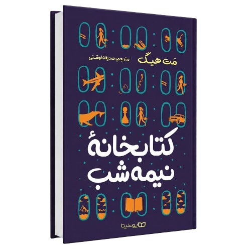 کتاب کتابخانه نیمه شب اثری از مت هیگ